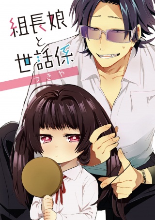 組長娘と世話係, 组长女儿与照料专员 Raw Free
