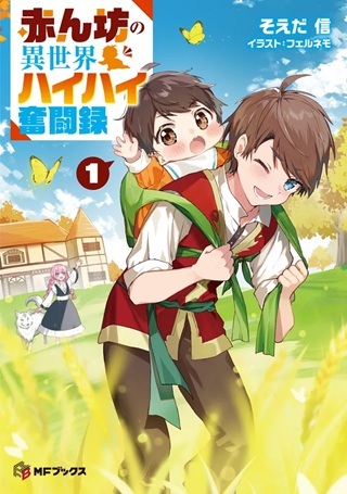 赤ん坊の異世界ハイハイ奮闘録 Raw Free