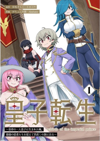 皇子転生～皇帝の一人息子に生まれた俺、最強の従者たちを従えて世直しの旅に出る～ Raw Free