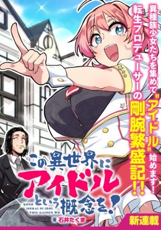 この異世界にアイドルという概念を! Raw Free