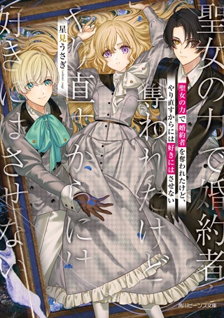 聖女の力で婚約者を奪われたけど、やり直すからには好きにはさせない Raw Free