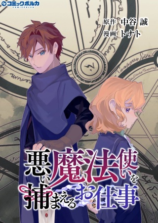 悪い魔法使いを捕まえるお仕事 Raw Free