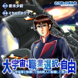 大宇宙でも職業選択の自由～宇宙軍を除隊して自由商人に転職した男～ Raw Free