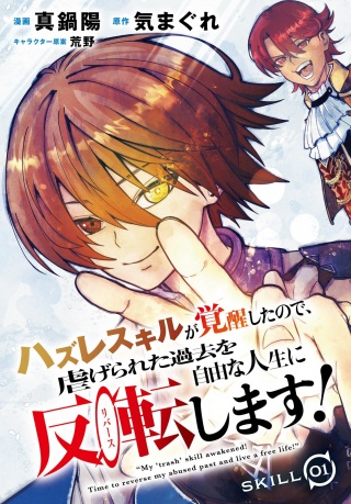 ハズレスキルが覚醒したので、虐げられた過去を自由な人生に反転します！ Raw Free