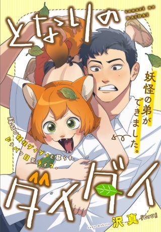 となりのダイダイ Raw Free