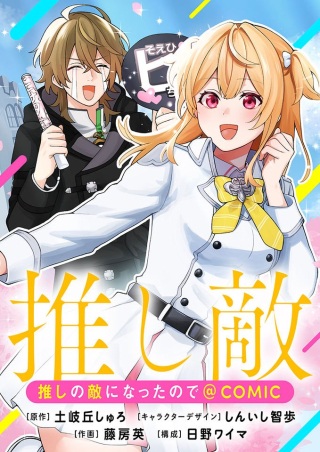 推しの敵になったので@COMIC Raw Free