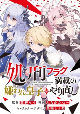 処刑フラグ満載の嫌われ皇子のやり直し Raw Free