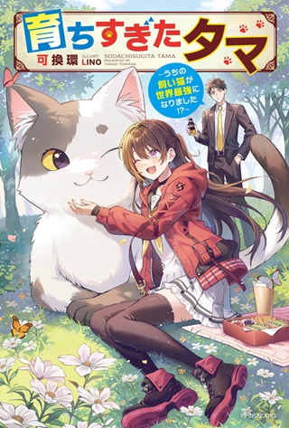 育ちすぎたタマ～うちの飼い猫が世界最強になりました!?～ Raw Free