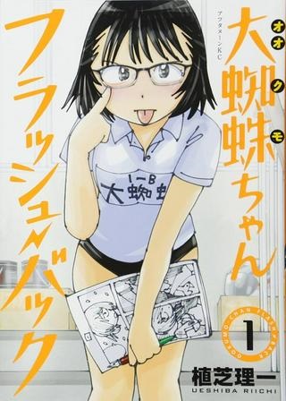 大蜘蛛ちゃんフラッシュ・バック Raw Free