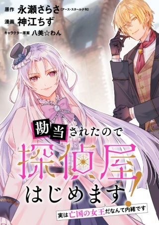 勘当されたので探偵屋はじめます!実は亡国の王女だなんて内緒で Raw Free