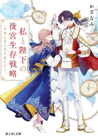 私と陛下の後宮生存戦略 ー不幸な妃は巻き戻れない― Raw Free