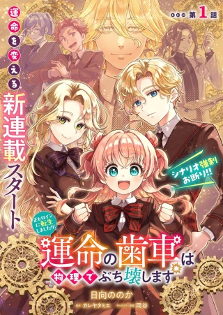 正ヒロインに転生しましたが、運命の歯車は物理でぶち壊します Raw Free