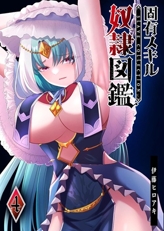 固有スキル「奴隷図鑑」 Raw Free