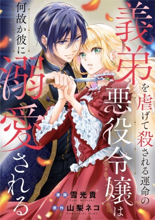 義弟を虐げて殺される運命の悪役令嬢は何故か彼に溺愛される Raw Free