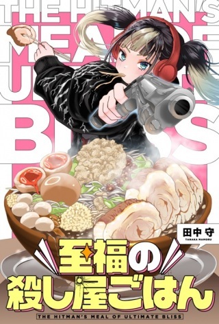 至福の殺し屋ごはん Raw Free