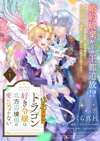 追放されたドラゴン好き令嬢は、北方辺境伯の愛に気づかない Raw Free