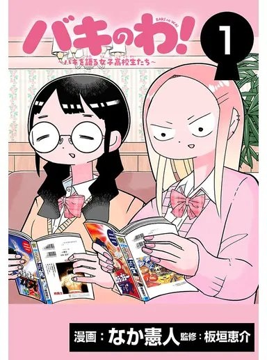 バキのわ!～バキを語る女子高校生たち～ Raw Free