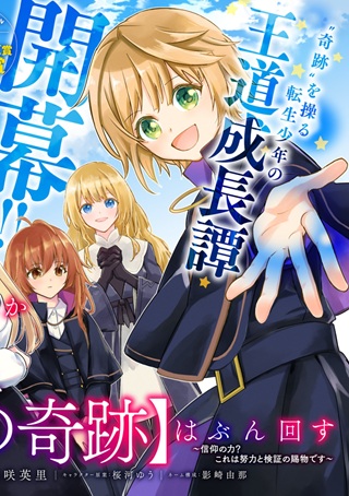 神様なんか信じてないけど、【神の奇跡】はぶん回す～信仰の力? これは努力と検証の賜物です～ Raw Free