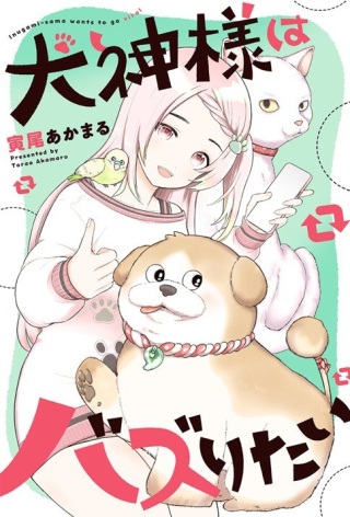 犬神様はバズりたい Raw Free