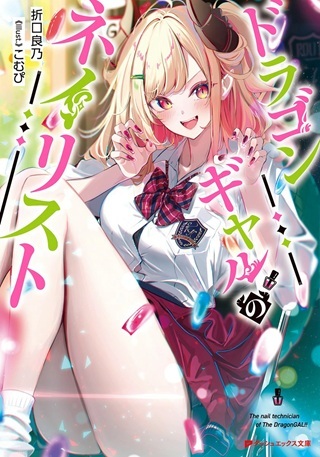 ドラゴンギャルのネイリスト Raw Free