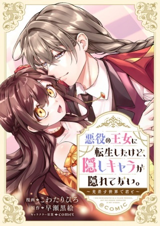 悪役の王女に転生したけど、隠しキャラが隠れてない。〜光差す世界で君と〜@COMIC Raw Free