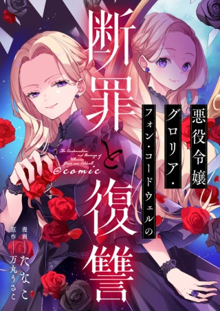 悪役令嬢グロリア・フォン・コードウェルの断罪と復讐@COMIC Raw Free
