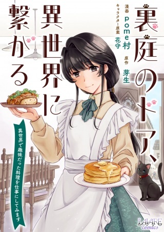 裏庭のドア、異世界に繫がる～異世界で趣味だった料理を仕事にしてみます～ Raw Free