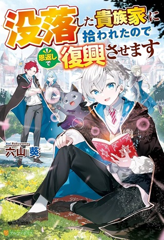 没落した貴族家に拾われたので恩返しで復興させます Raw Free