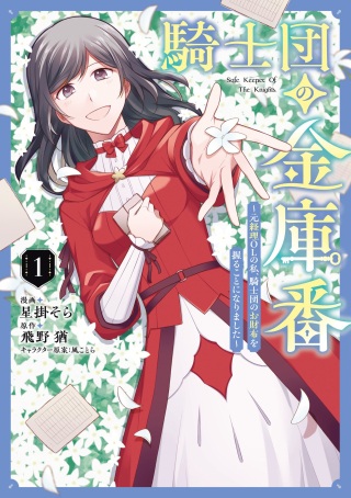 騎士団の金庫番 ～元経理OLの私、騎士団のお財布を握ることになりました～ Raw Free