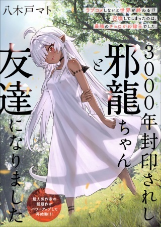 3000年封印されし邪龍ちゃんと友達になりました Raw Free