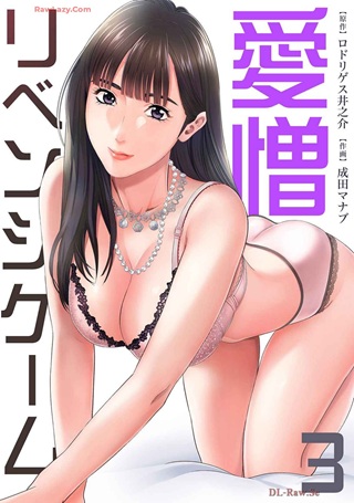 リベンジゲーム～愛憎～ Raw Free