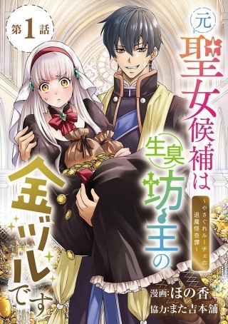 元聖女候補は生臭坊主の金ヅルです～やさぐれルーチェの退魔怪奇譚～ Raw Free