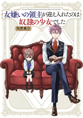 女嫌いの領主が迎え入れたのは奴隷の少女でした Raw Free