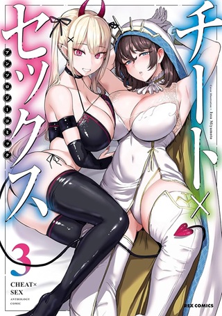 チート×セックス アンソロジーコミック Raw Free