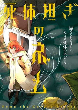 死体担ぎのネム Raw Free