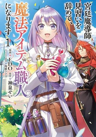 宮廷魔導師見習いを辞めて、魔法アイテム職人になります Raw Free