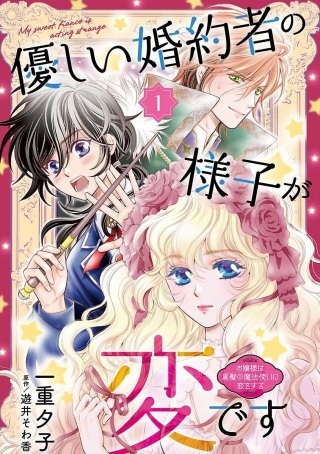 優しい婚約者の様子が変です〜お嬢様は黒髪の魔法使いに恋をする〜 Raw Free