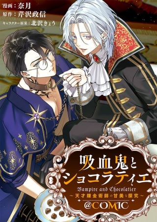 吸血鬼とショコラティエ〜天才錬金術師の甘美な探究〜@COMIC Raw Free