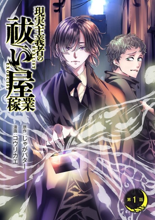 現実主義者の祓い屋稼業 Raw Free