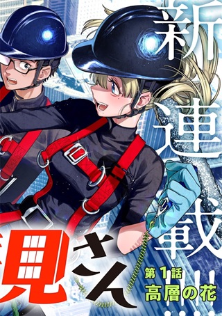 高みの鷹見さん Raw Free