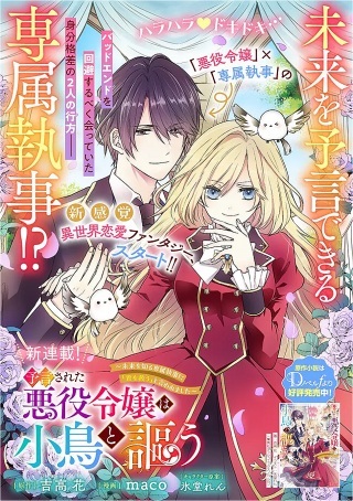 予言された悪役令嬢は小鳥と謳う ~未来を知る専属執事に「君を救う」と言われました~ Raw Free