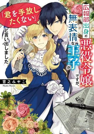 広報部出身の悪役令嬢ですが、無表情な王子が「君を手放したくない」と言い出しました Raw Free