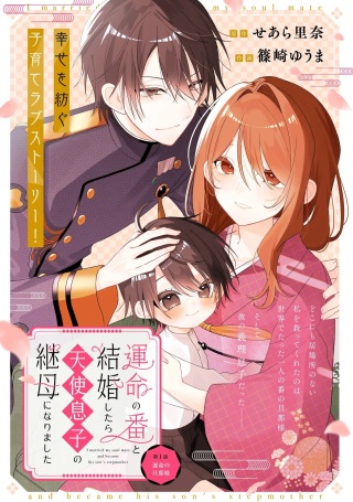 運命の番と結婚したら、天使息子の継母になりました, Raw Free