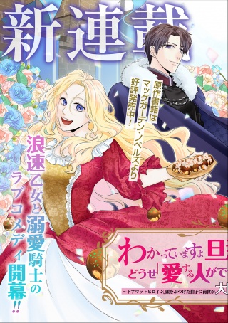 わかっていますよ旦那さま。どうせ「愛する人ができた」と言うんでしょ?～ドアマットヒロイン、頭をぶつけた拍子に前世が大阪のオバチャンだった事を思い出す～ THE COMIC Raw Free