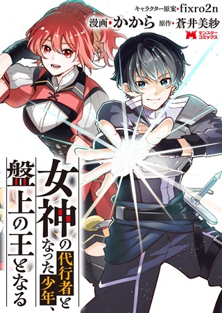 女神の代行者となった少年、盤上の王となる Raw Free