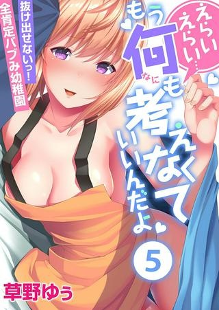 えらいえらい…もう何も考えなくていいんだよ～抜け出せないっ！全肯定バブみ幼稚園 Raw Free