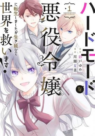 ハードモードな悪役令嬢に転生しましたが生き延びて世界を救います！ Raw Free