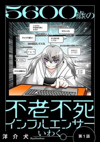 5600歳の不老不死インフルエンサーいわく。 Raw Free