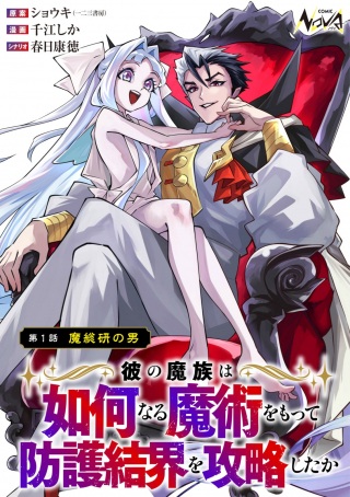 彼の魔族は如何なる魔術をもって防護結界を攻略したか Raw Free