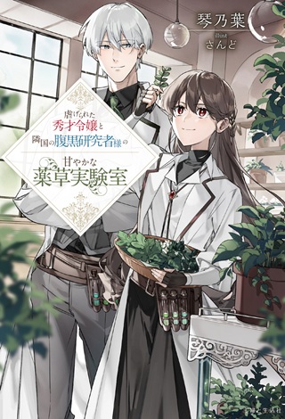 虐げられた秀才令嬢と隣国の腹黒研究者様の甘やかな薬草実験室 Raw Free